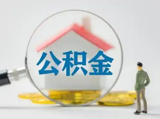 南京公积金取（最新取住房公积金流程）